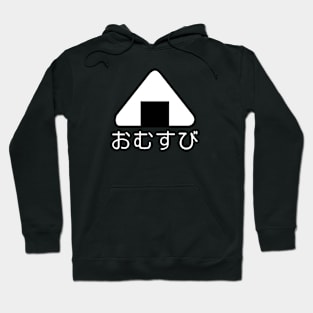 "Omusubi" Nigiri Onigiri Rice Ball Hiragana Japanese Japan Hoodie